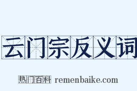 云门宗反义词是什么意思的图片